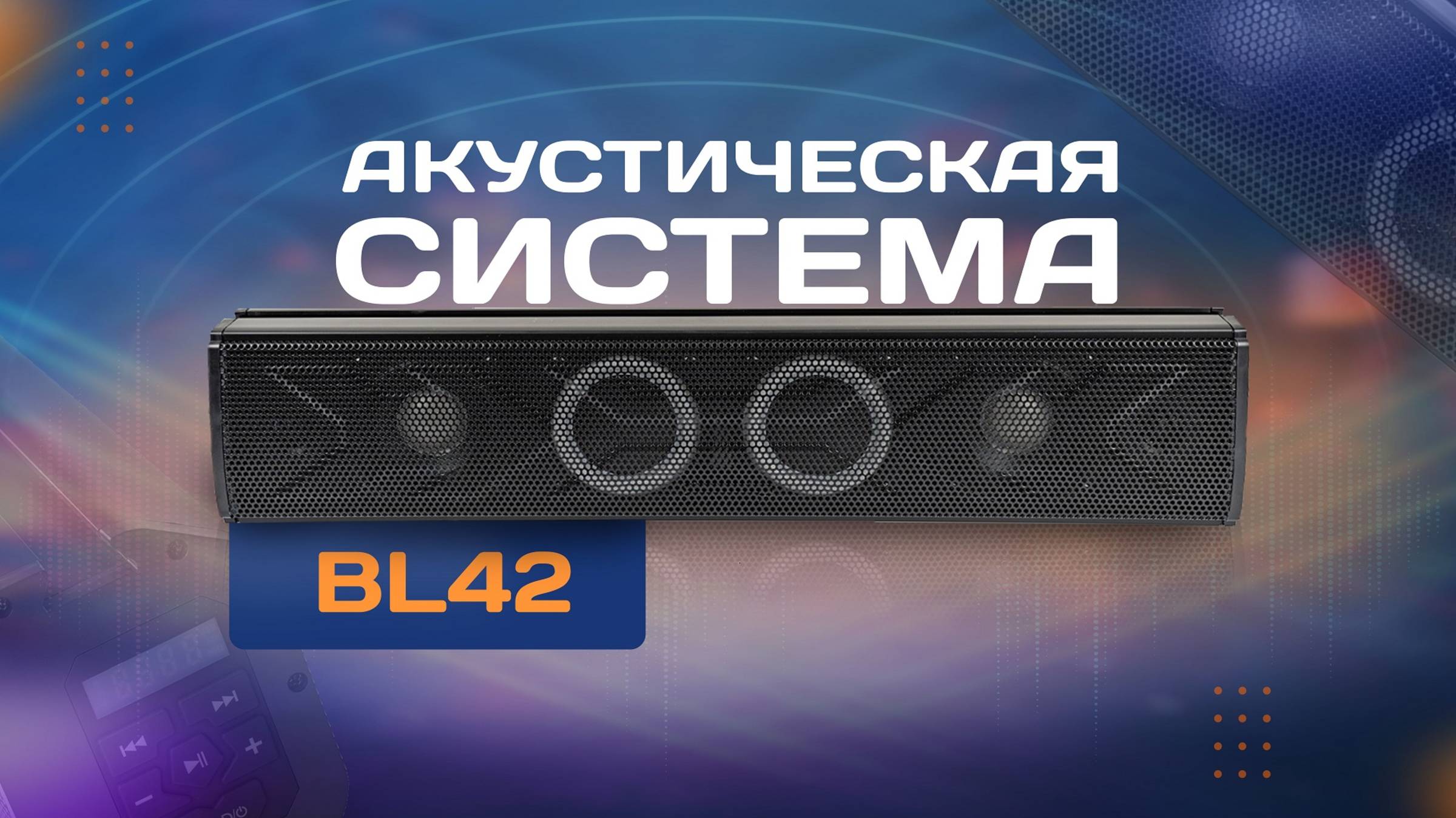 Акустическая система BL42 смотреть онлайн