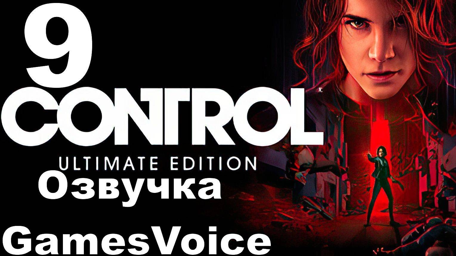 Прохождение Control с русской озвучкой GamesVoice RTX ON №9