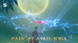 РАИСАТ АХМЕДОВА - Новая Песня (Аварская Песня)