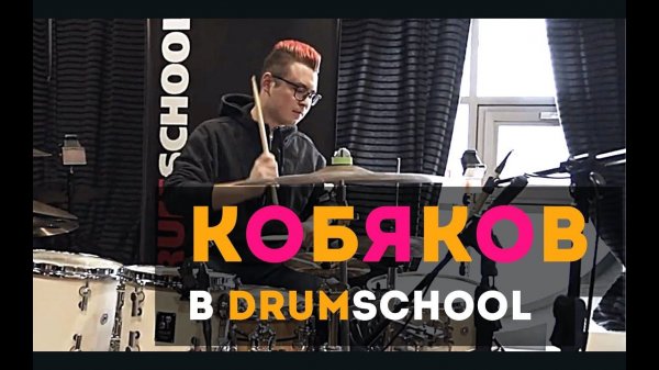 Кобяков играет на барабанах в DRUMSCHOOL !
