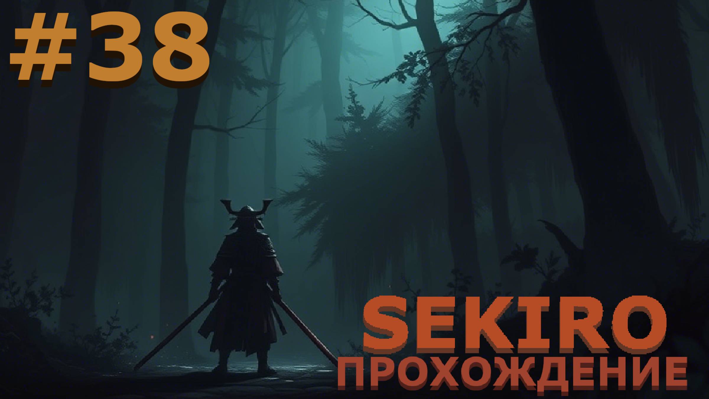 ИГРАЕМ В SEKIRO: SHADOW DIE TWICE| #sekiro| #38 ДЕРЕВНЯ БЕЗУМНЫХ
