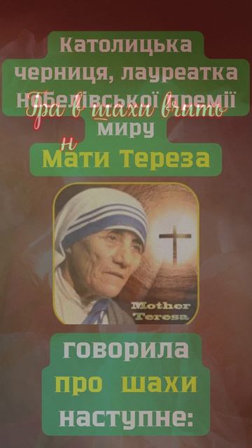 Мати Тереза про шахи смотреть онлайн
