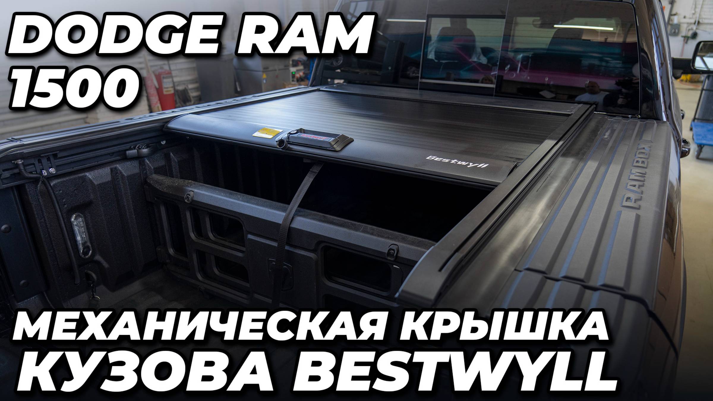 Dodge Ram 1500 - Механическая крышка кузова Bestwyll смотреть онлайн