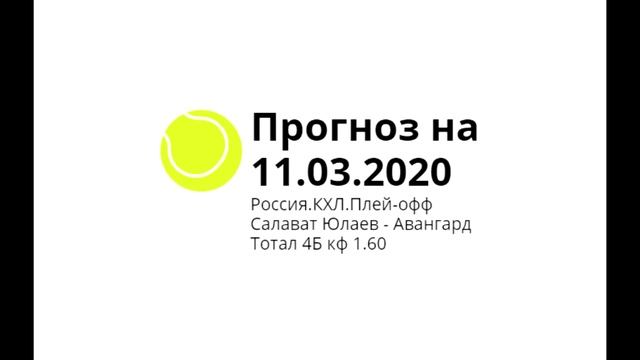 Прогноз на матч Салават Юлаев - Авангард 11.03.2020 смотреть онлайн