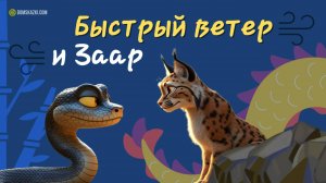 Быстрый ветер и Заар | Сказка со смыслом