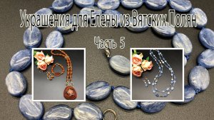 Бусы с КИАНИТОМ. Комплект с СЕРДОЛИКОМ. Кулон.Украшения для Елены из Вятских Полян. Часть 5.