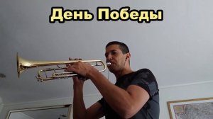 День Победы [труба]