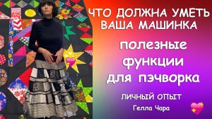 ЧТО ДОЛЖНА УМЕТЬ ВАША ПОДРУЖКА ПОЛЕЗНЫЕ ФУНКЦИИ ШВЕЙНОЙ МАШИНКИ Гелла Чара