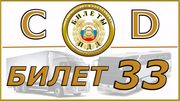Билет 33 категории CD