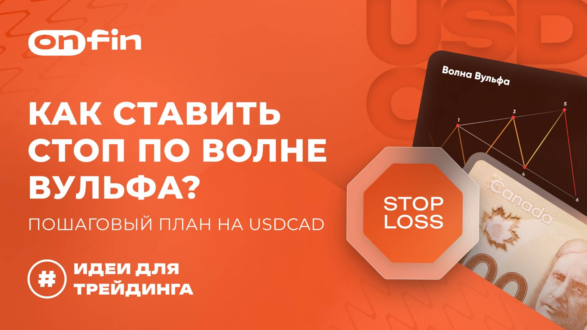 OnFin отзывы. Как ставить стоп по волне Вульфа? Пошаговый план на USDCAD