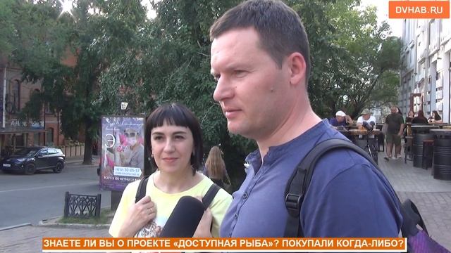 Знают ли хабаровчане про проект "Доступная рыба" - опрос смотреть онлайн