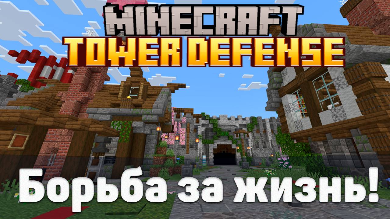 Tower Defense в МАЙНКРАФТ! | Minecraft | Башенная защита | Прохождение карты от подписчика