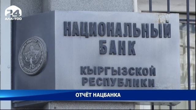 Отчёт Национального банка смотреть онлайн