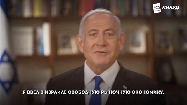 Только Нетаниягу укрепит экономику страны!