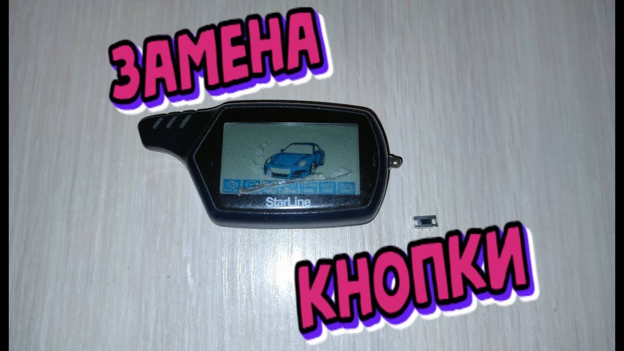 Замена кнопки брелка StarLine B9