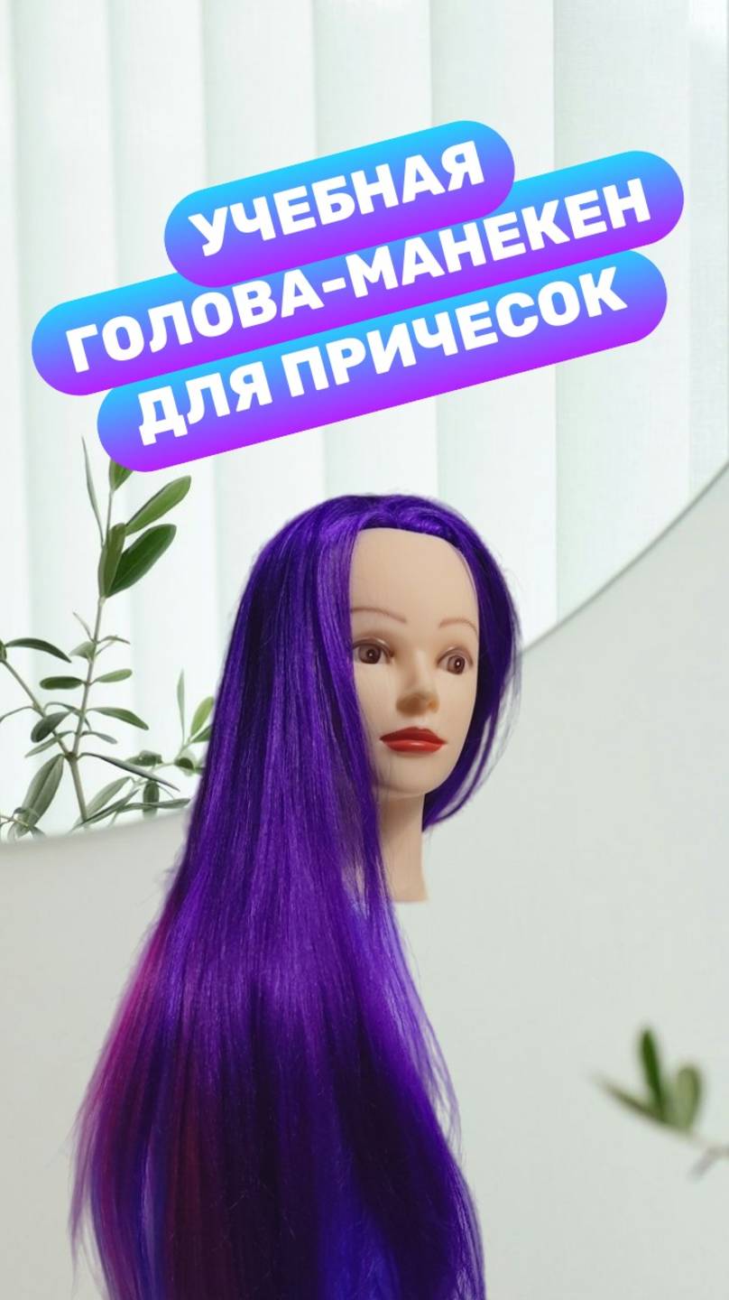 Учебная голова - манекен с яркими фиолетово - розовыми волосами из протеина