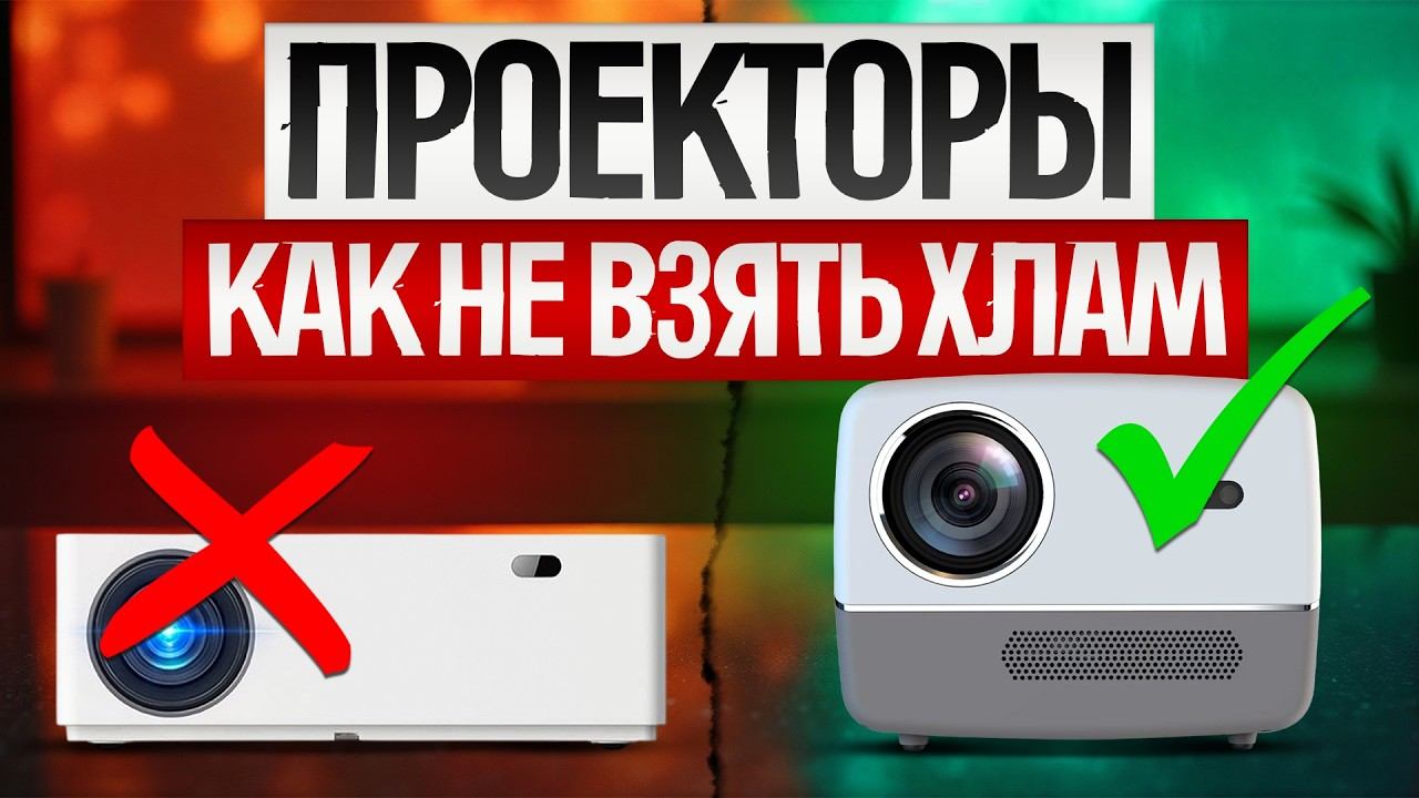 Как ОБМАНЫВАЮТ при выборе ПРОЕКТОРА (2025) || Как выбрать проектор для дома или офиса? смотреть онлайн