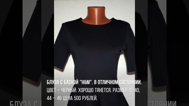 Блуза с баской "H&M". В отличном состоянии. Размер 44 – 46. Цена 500 рублей. смотреть онлайн