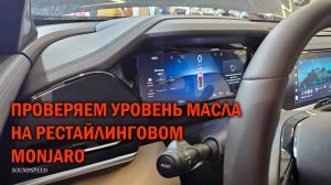 Рестайлинговый MONJARO проверка уровня масла в двигателе - Автотехцентр SoundSpeed