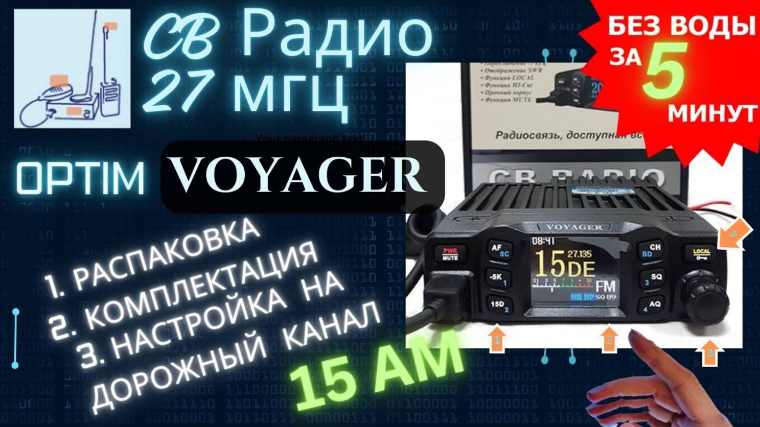 Си-Би рация Optim Voyager: распаковка, обзор, настройка на канал дальнобойщиков 15 #СиБи #рация