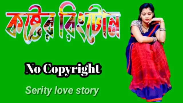 কষ্টের রিংটোন। koster ringtone _sad song_new mp3 song|serity love story. смотреть онлайн