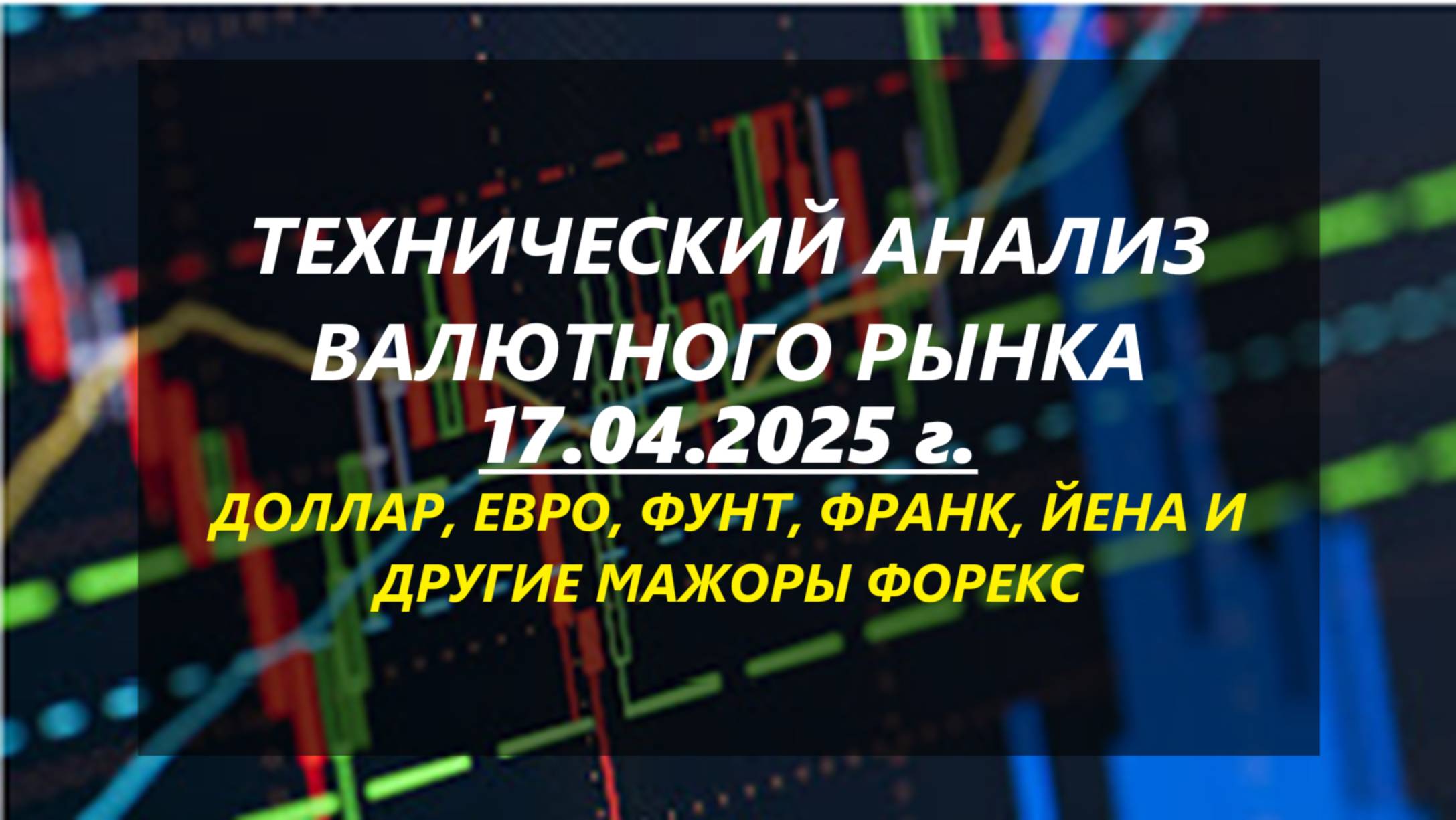 Технический анализ валютного рынка 17.04.2025 г. смотреть онлайн