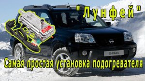 Установка подогревателя Лунфей на X Trail T 30