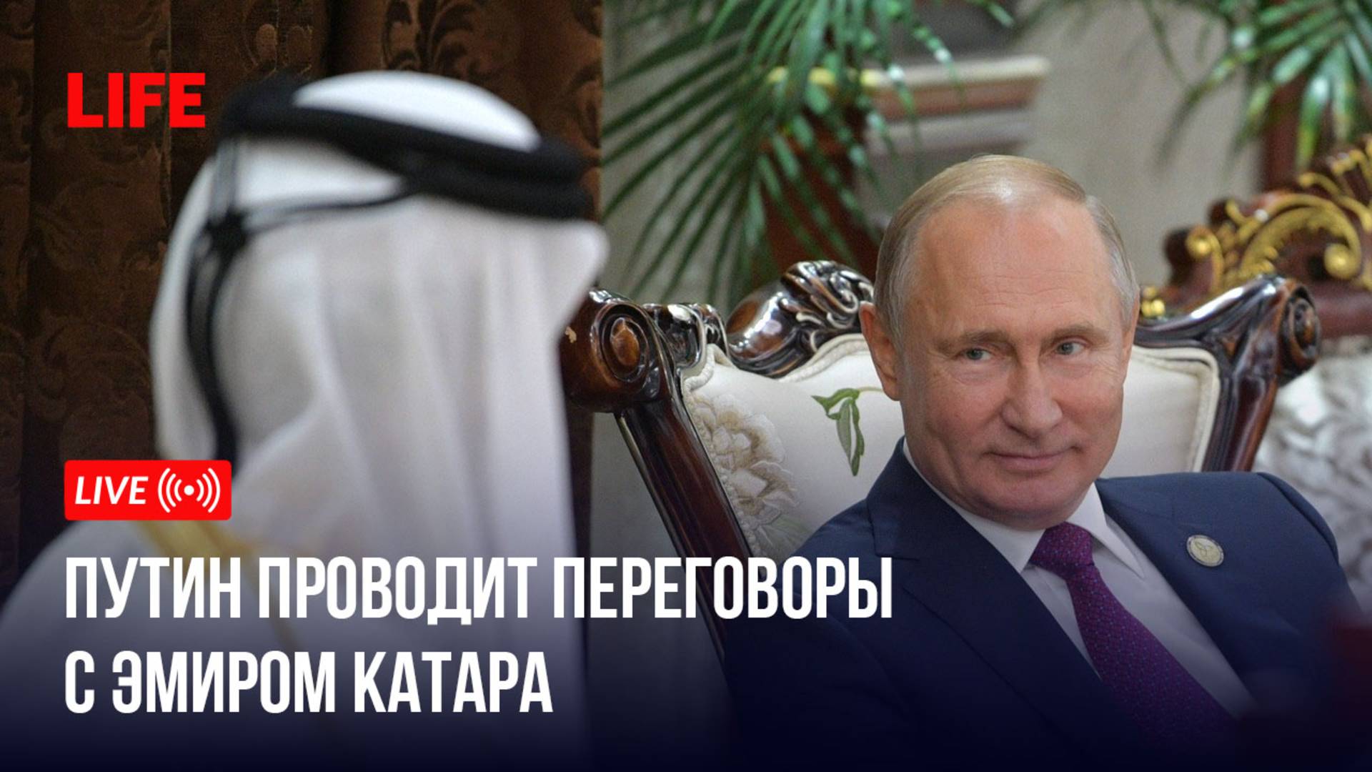Путин проводит переговоры с эмиром Катара смотреть онлайн