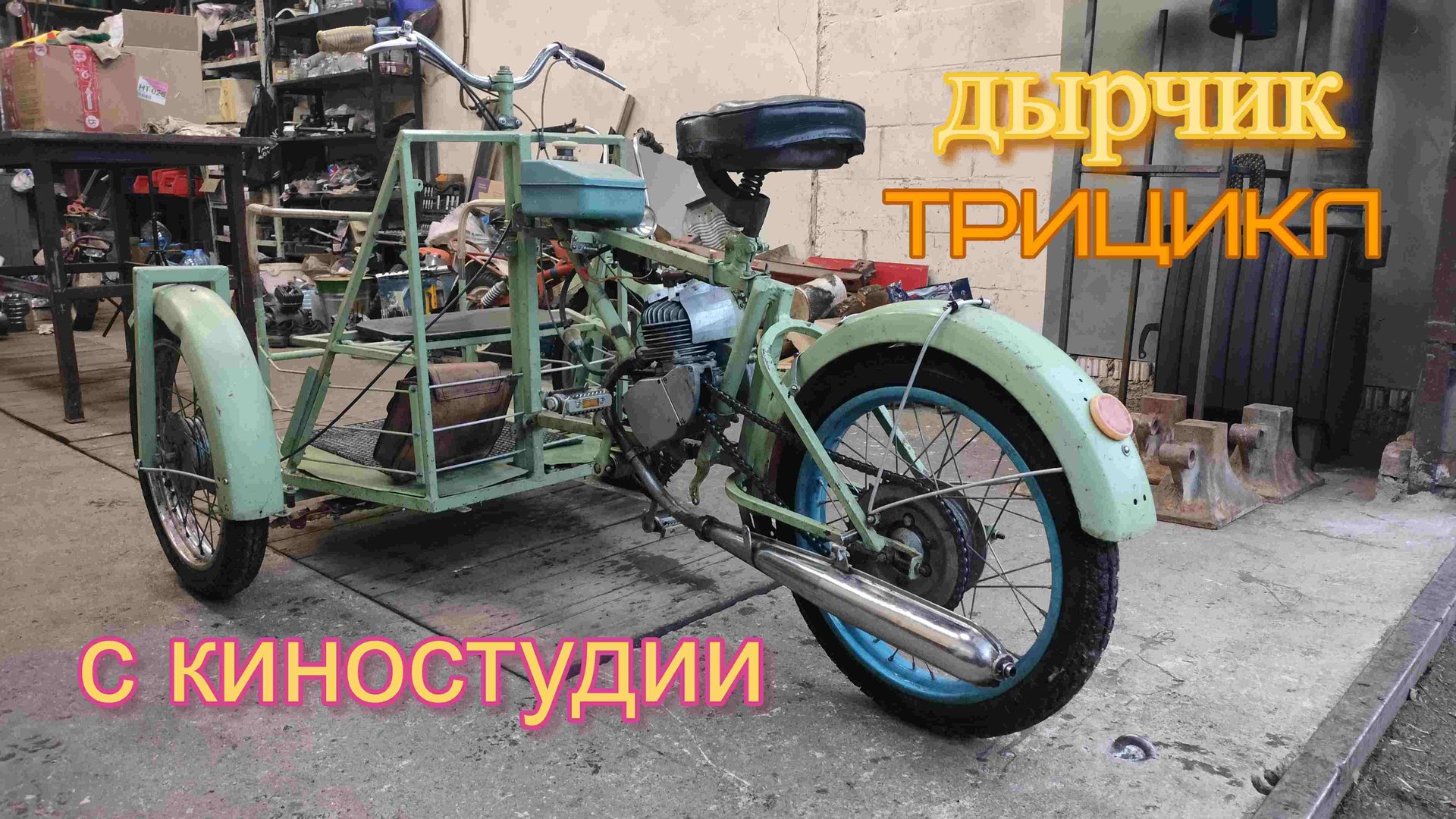 Трёхколёсный мопед из СССР. Самодельный трайк! смотреть онлайн