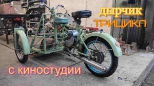 Трёхколёсный мопед из СССР. Самодельный трайк!