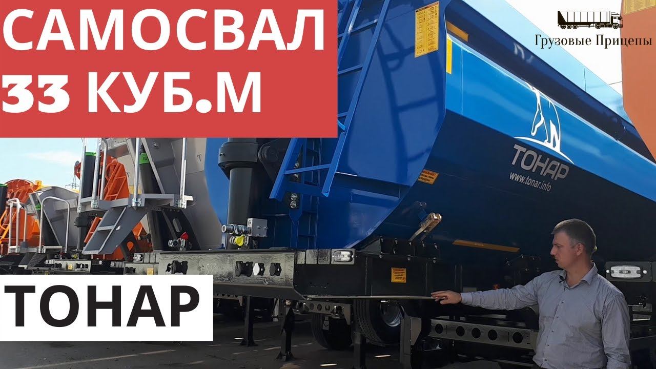 Обзор полуприцепа самосвала ТОНАР Forward с задней разгрузкой SH3-33, модель (95892) с А.Шумилковым