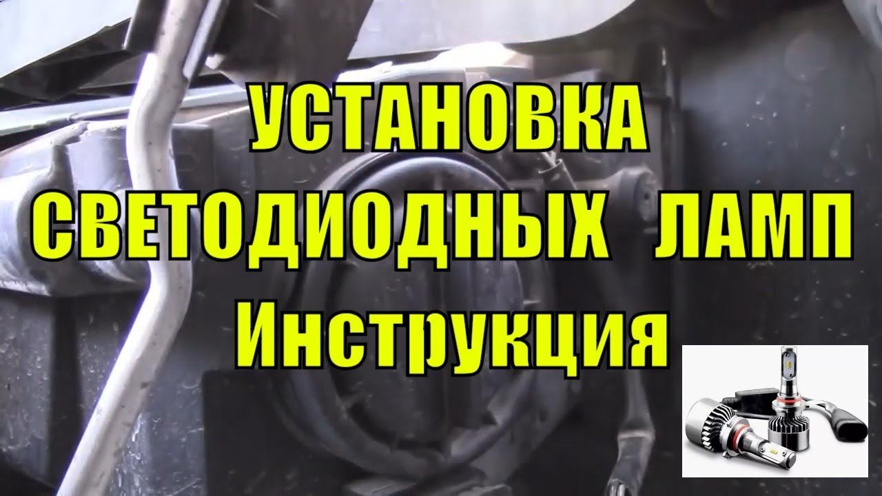 Установка светодиодных ламп ИНСТРУКЦИЯ смотреть онлайн