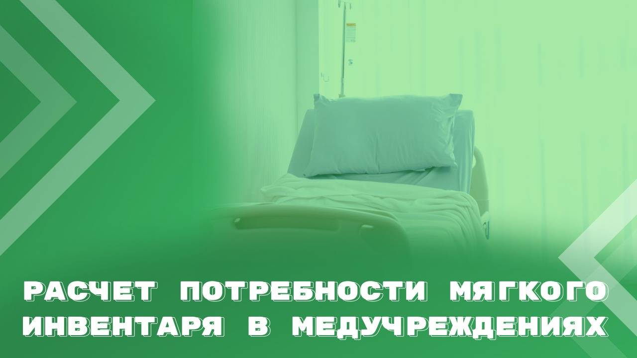 Планирование потребности в мягком инвентаре (для учреждений здравоохранения) смотреть онлайн