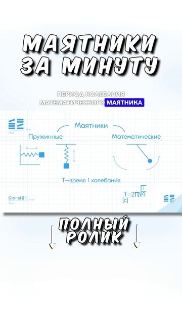 Все о маятниках за минуту! ТГ: globalee_phys Запись на Курс по Физике! смотреть онлайн