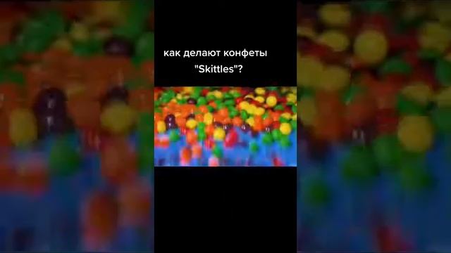 Как делают конфеты ''Skittles