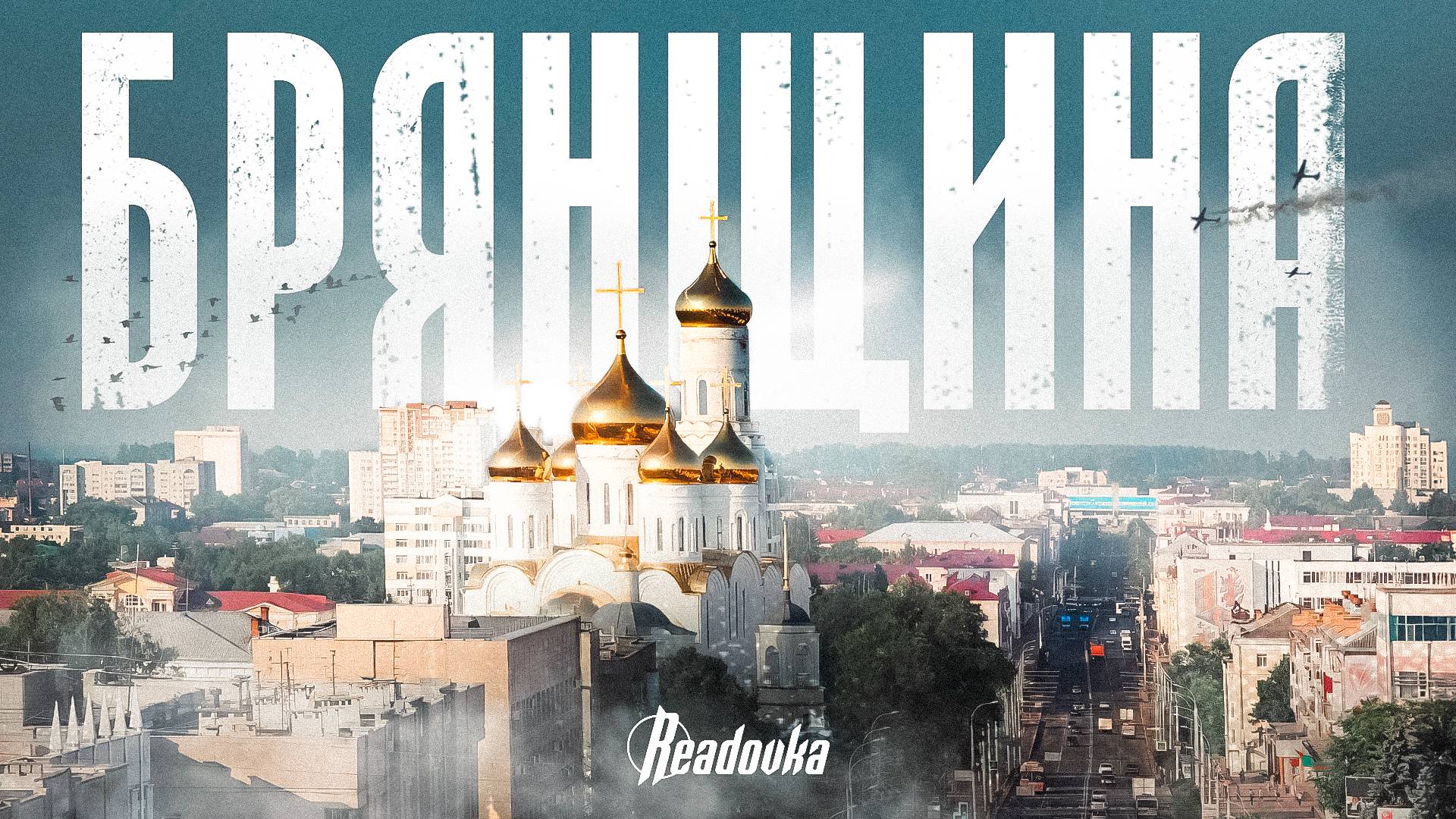 Документальный фильм Readovka о жизни брянского приграничья под непрекращающимися обстрелами смотреть онлайн