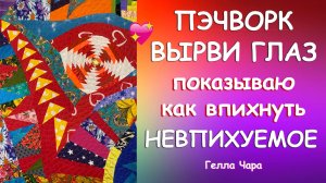 ЛОСКУТНОЕ ШИТЬЁ ВЫРВИ ГЛАЗ Показываю КАК ВПИХНУТЬ НЕВПИХУЕМОЕ Мастер класс Гелла Чара