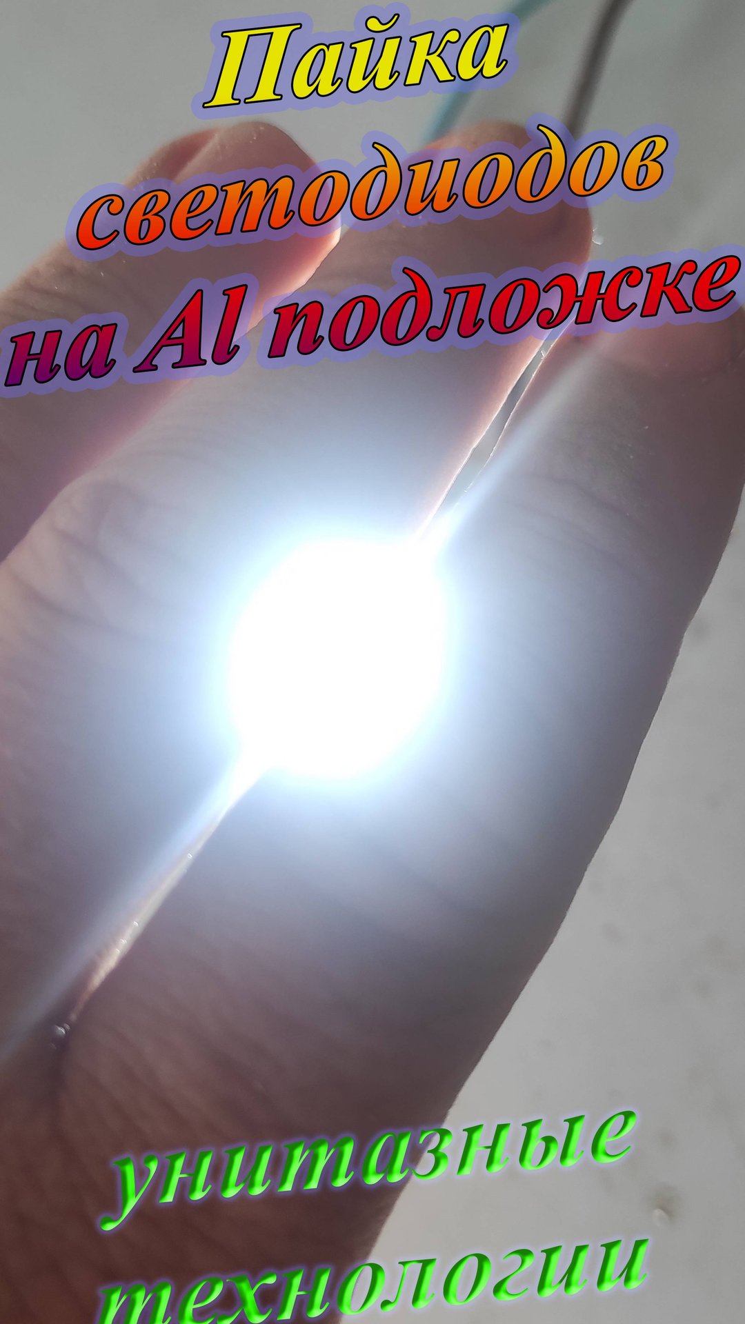 Простая пайка светодиода на алюминиевой подложке