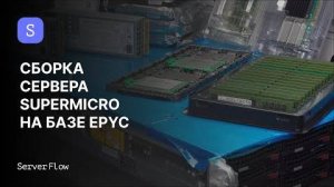 Сборка сервера Supermicro 2U на базе AMD EPYC 7F72 | ServerFlow