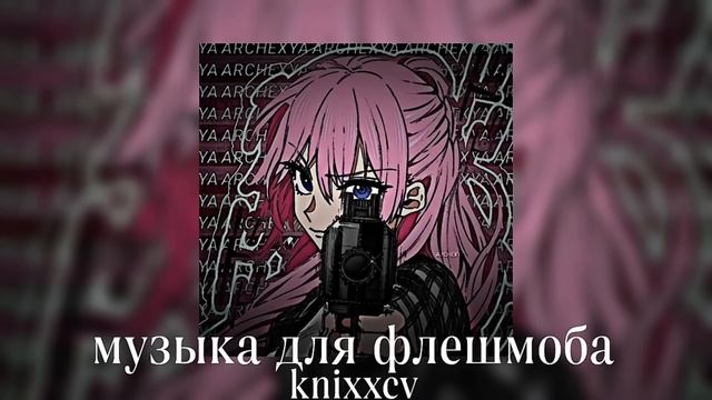 🌆 музыка для флешмоба 🌆 смотреть онлайн