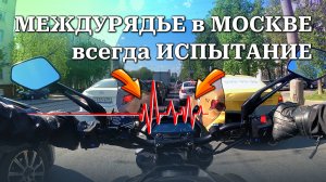 В Москве нелегко БЫТЬ МОТОЦИКЛИСТОМ. Между рядами машин всего несколько сантиметров