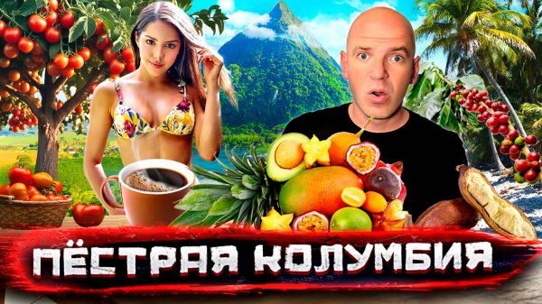 Колумбия для взрослых. Сладости и гадости Медельина. Райский остров | Погнали