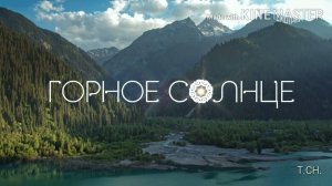«Горное солнце» // Всё решено & « Дотянуться до солнца» // Монокини