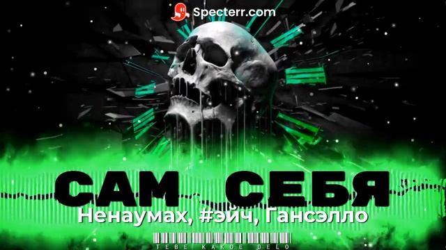 [TKD-fm] Ненаумах,#эйч,Гансэлло - Сам себя