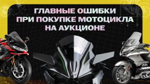 5 ОШИБОК ПРИ ПОКУПКЕ МОТО НА АУКЦИОНЕ🏍️🇯🇵