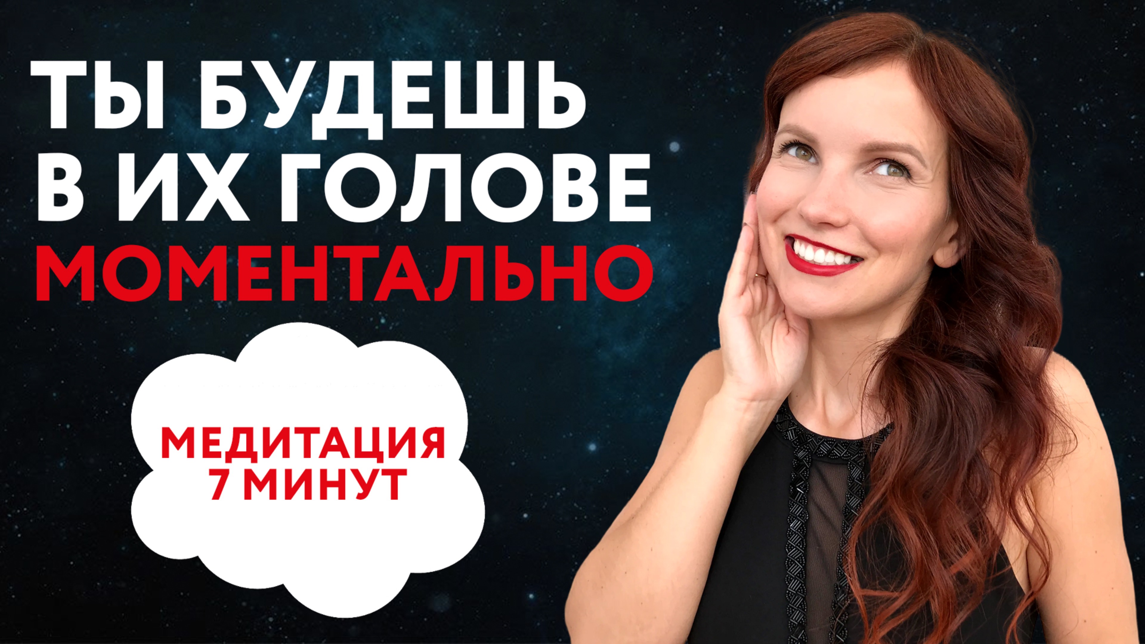Как появиться в ЕГО голове МОМЕНТАЛЬНО. МЕДИТАЦИЯ смотреть онлайн