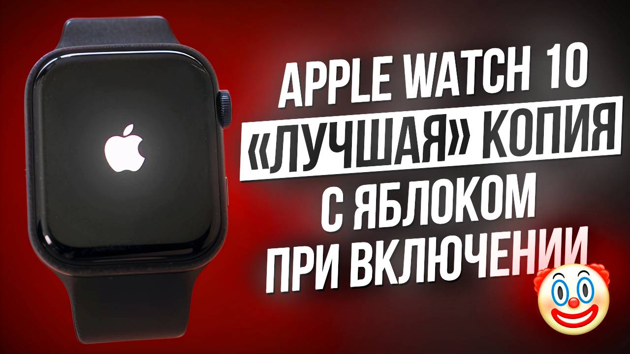 ОБЗОР ЛУЧШЕЙ КОПИИ APPLE WATCH 10 С ЯБЛОКОМ ПРИ ВКЛЮЧЕНИИ | КАК ВАС ОБМАНЫВАЮТ МАГАЗИНЫ КОПИЙ !! смотреть онлайн