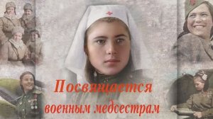 "Вальс фронтовой медсестры"