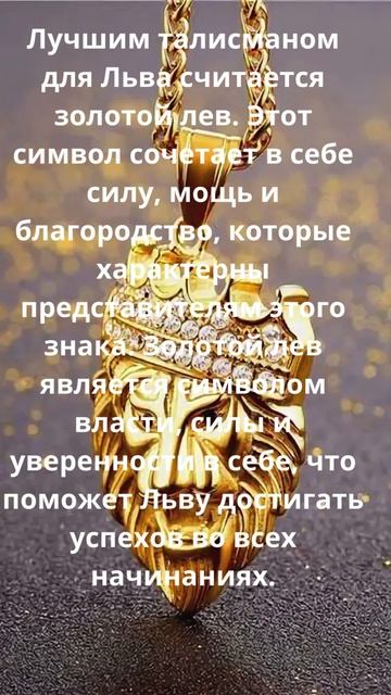 Лучший талисман для знака зодиака Лев. #знакизодиака #гороскоп #лев смотреть онлайн