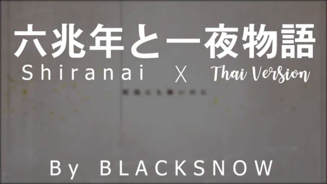 六兆年と一夜物語 - Shiranai | Cover | ThaiVer | Thai Version смотреть онлайн